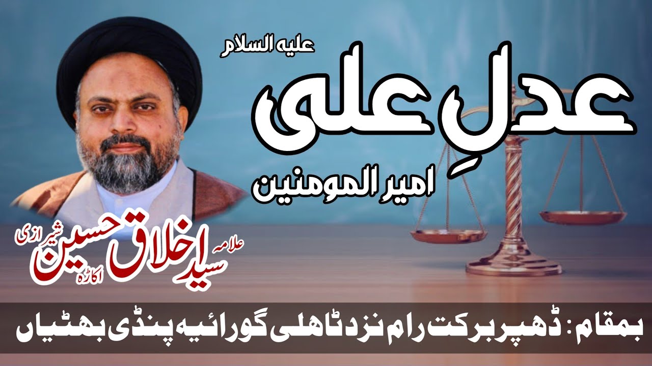 Adal e  Ali A.S | Ameer Ul Momineen A.S |Allama Akhlaq Hussain Sherazi