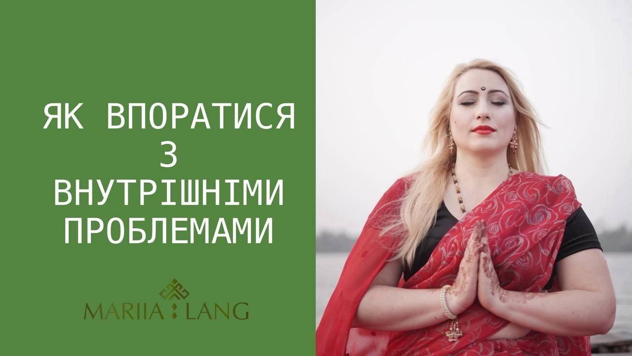 Як допомогти собі вирішити внутрішні проблеми та залишатись в гармонії з собою? Марія Ланг