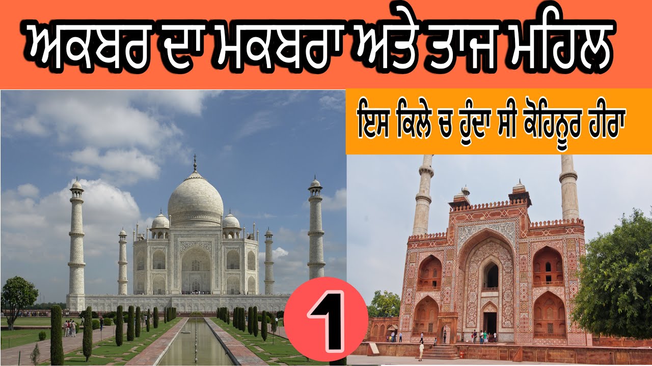 ਅਕਬਰ ਦਾ ਮਕਬਰਾ।ਤਾਜ ਮਹਿਲ।ਉਹ ਕਿਲਾ ਜਿੱਥੇ ਸ਼ਾਹਜਹਾਨ ਕੈਦ ਰਿਹਾ ।#akbartomb  #devkuraiwala #tajmahal
