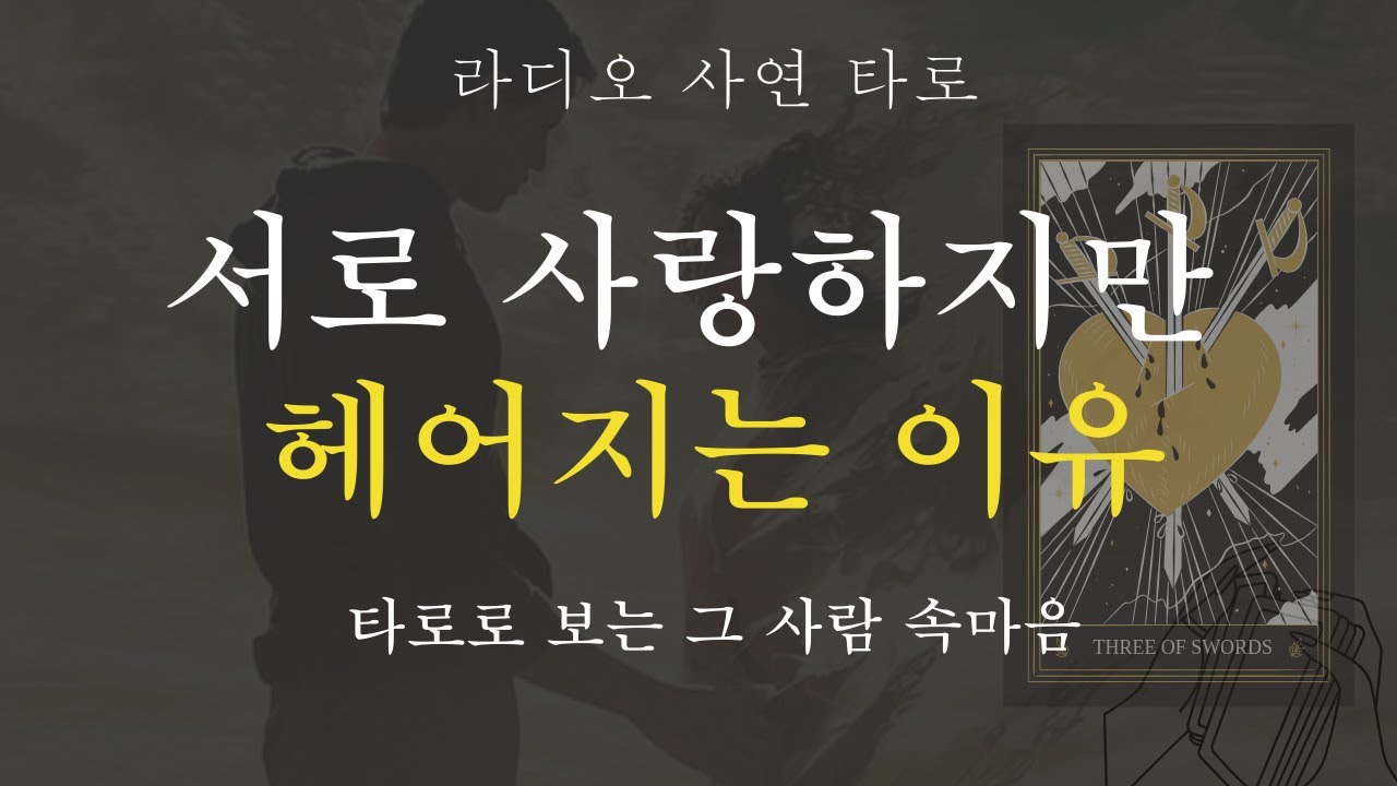 [라디오 타로]  서로 사랑하지만 헤어지는 이유, 이별 통보 습관, 회피형 연애, 그 사람 속마음, 재회
