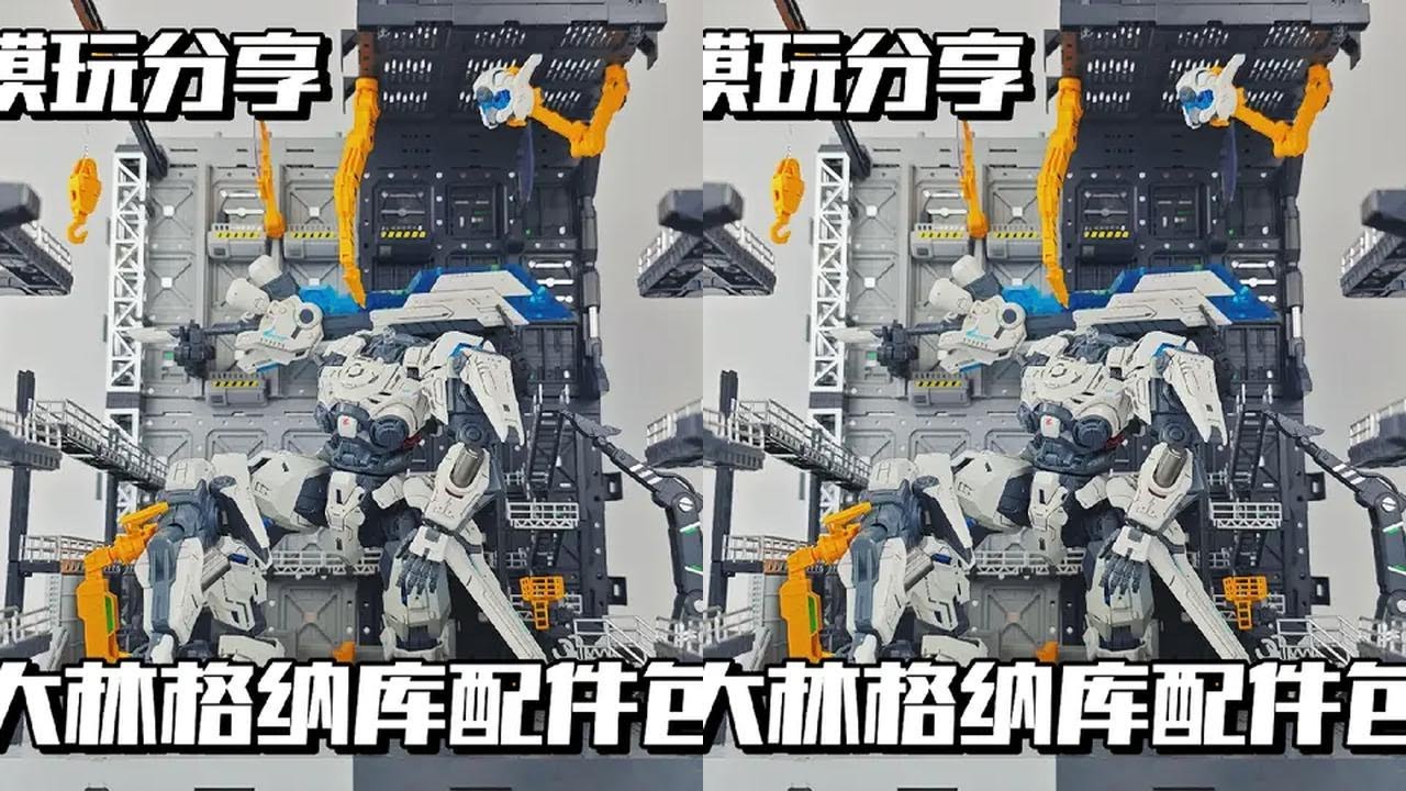 【e鸽模玩】大林格纳库配件包！#拼装模型 #高达模型