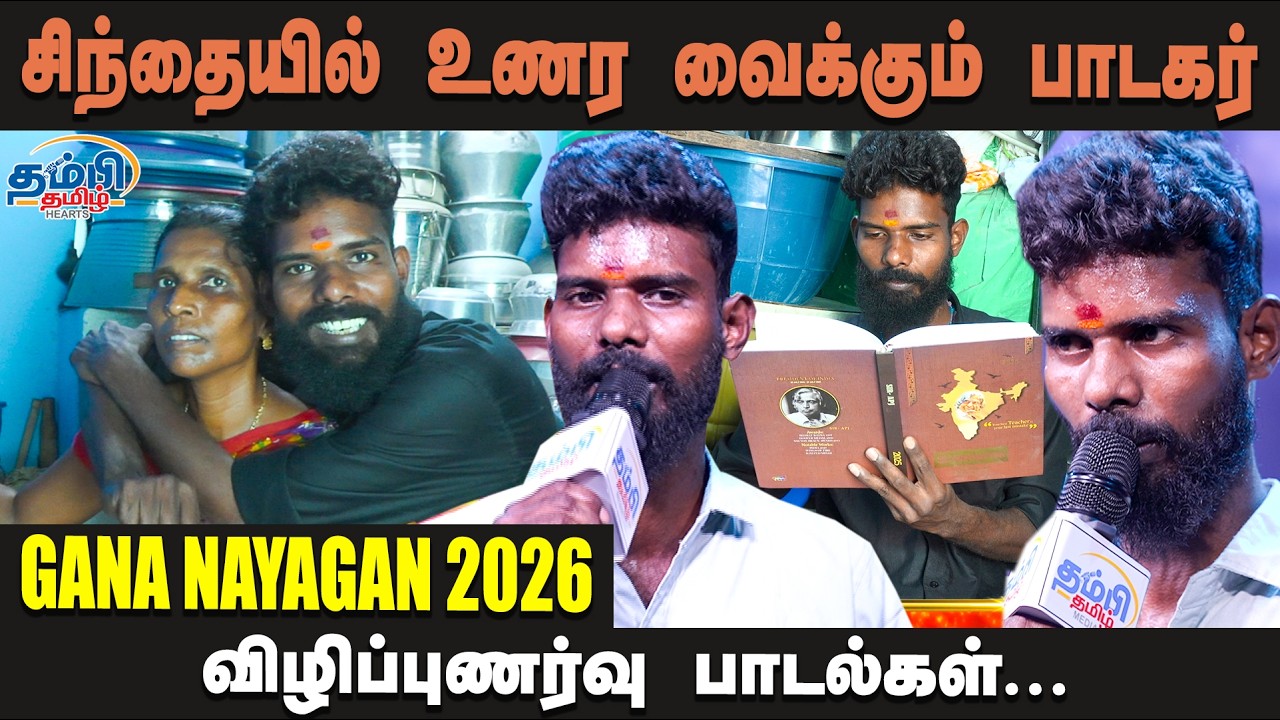 சிந்தையில் உணர வைக்கும் பாடகர்..| Gaana nayagan 2026 | Thambi Tamil hearts | Gana Songs