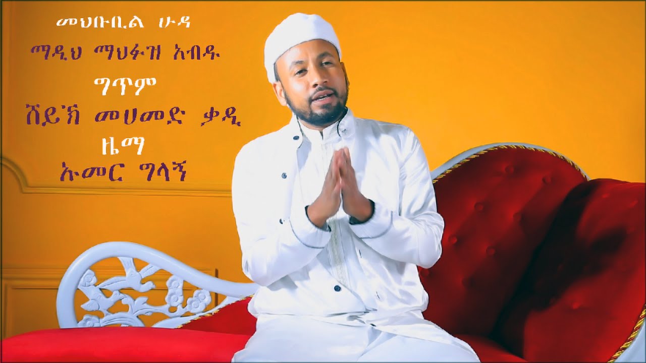 #መህቡቢል ሁዳ||ማህፉዝ አብዱ||New Ethiopian Menzuma@Mahfuz Abdu Official