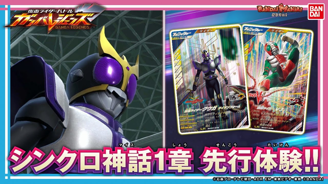 【ガンバレジェンズ】シンクロ神話1章先行プレイ!!新シリーズ情報が盛りだくさんのスペシャル回!!【バンマニ!】【バンダイ公式】