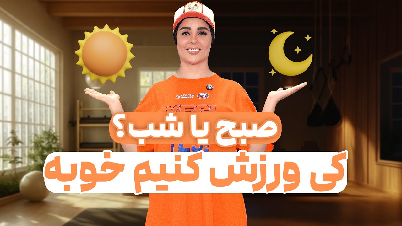 صبح ورزش کنیم یا شب؟ 🏋️‍♂️ بهترین زمان برای ساخت عضله و چربی‌سوزی! ⏰