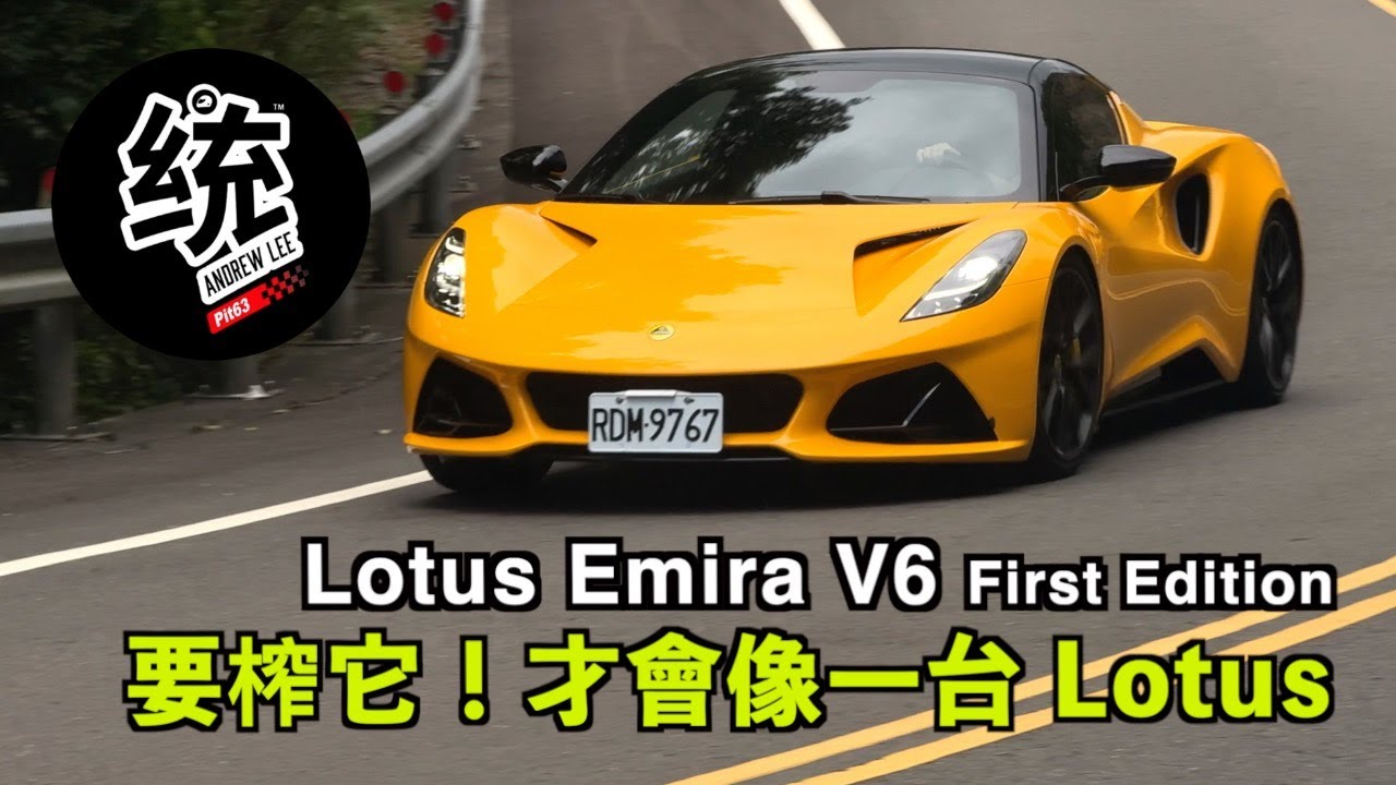 【統哥嗜駕】要上手，得壓榨出它 Lotus 的本性！Lotus Emira V6 First Edition 手排試駕