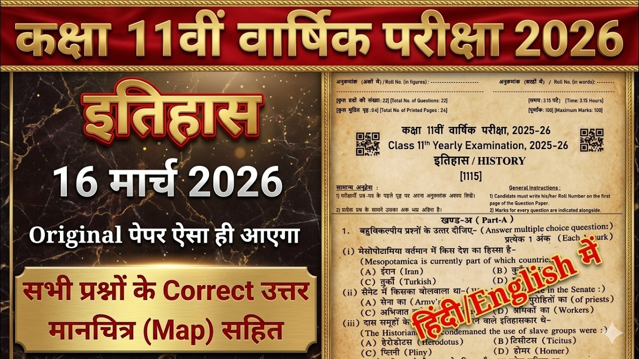वार्षिक परीक्षा Class 11th इतिहास Real Paper 16 मार्च 2026 | 11th History Paper Solution 2026 RBSE