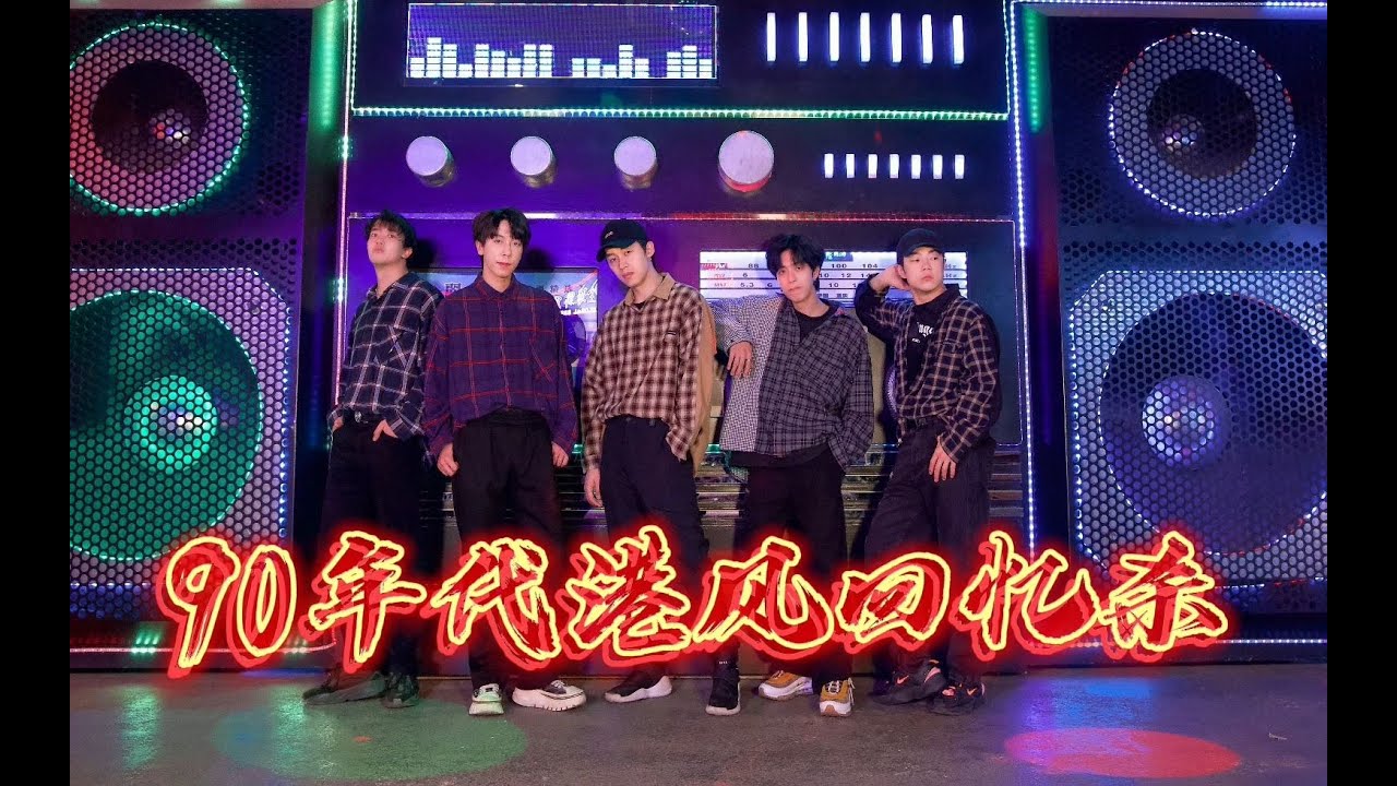 【不齐舞团】90年代港风回忆杀，记忆中的港风音乐哪首是你的最爱？