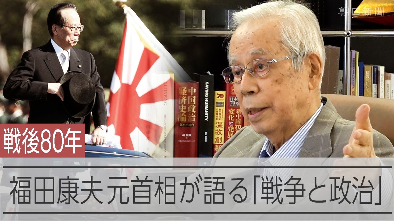 「占領下の南京では…」　8歳で終戦迎えた福田康夫元首相が語る戦争　そして現代の政治