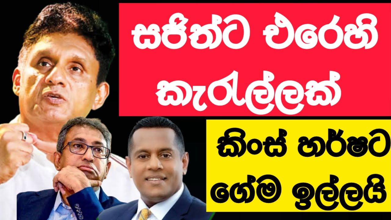 🛑 ස.ජ.බ දෙකඩ කිරීමට හර්ෂ යූස් වෙනවද... #srilanka #news 