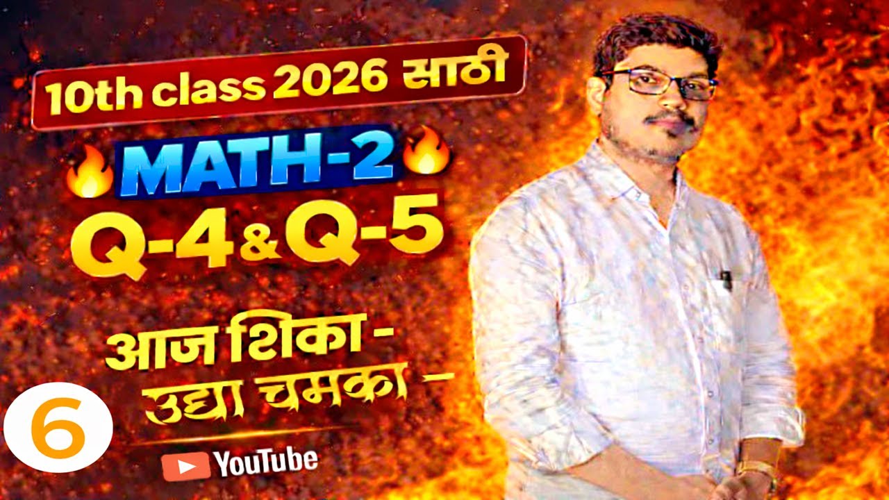 10th Class 2026 | MATH-2 🔥 Q-4 & Q-5 | आज शिका – उद्या चमका | Hot Series