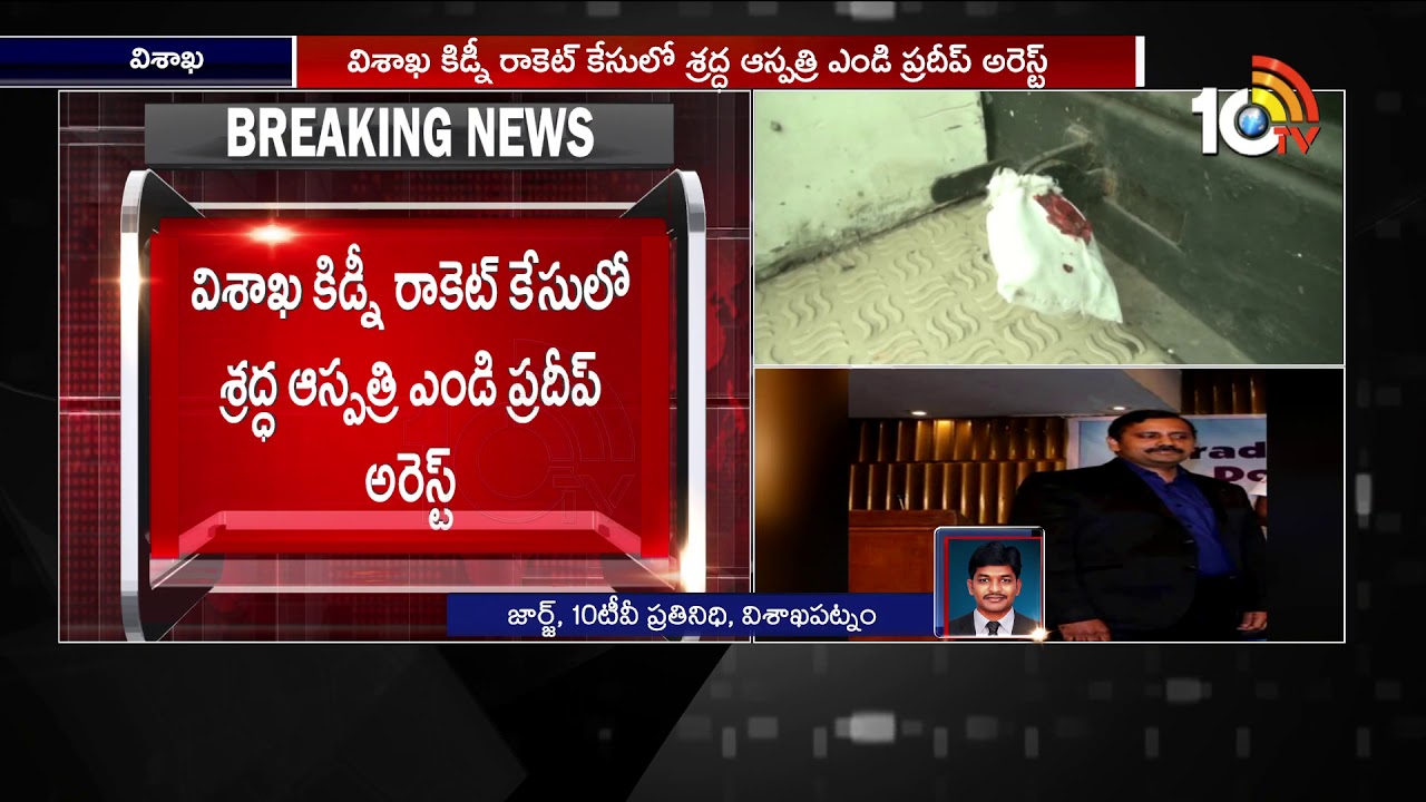 SIT Officers Speed Up Investigation Of Visakha Kidney Racket Case After Shraddha Hospital Seize