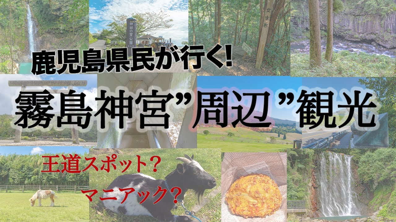 霧島神宮周辺の観光スポット13選。【鹿児島県民が行く鹿児島旅行】