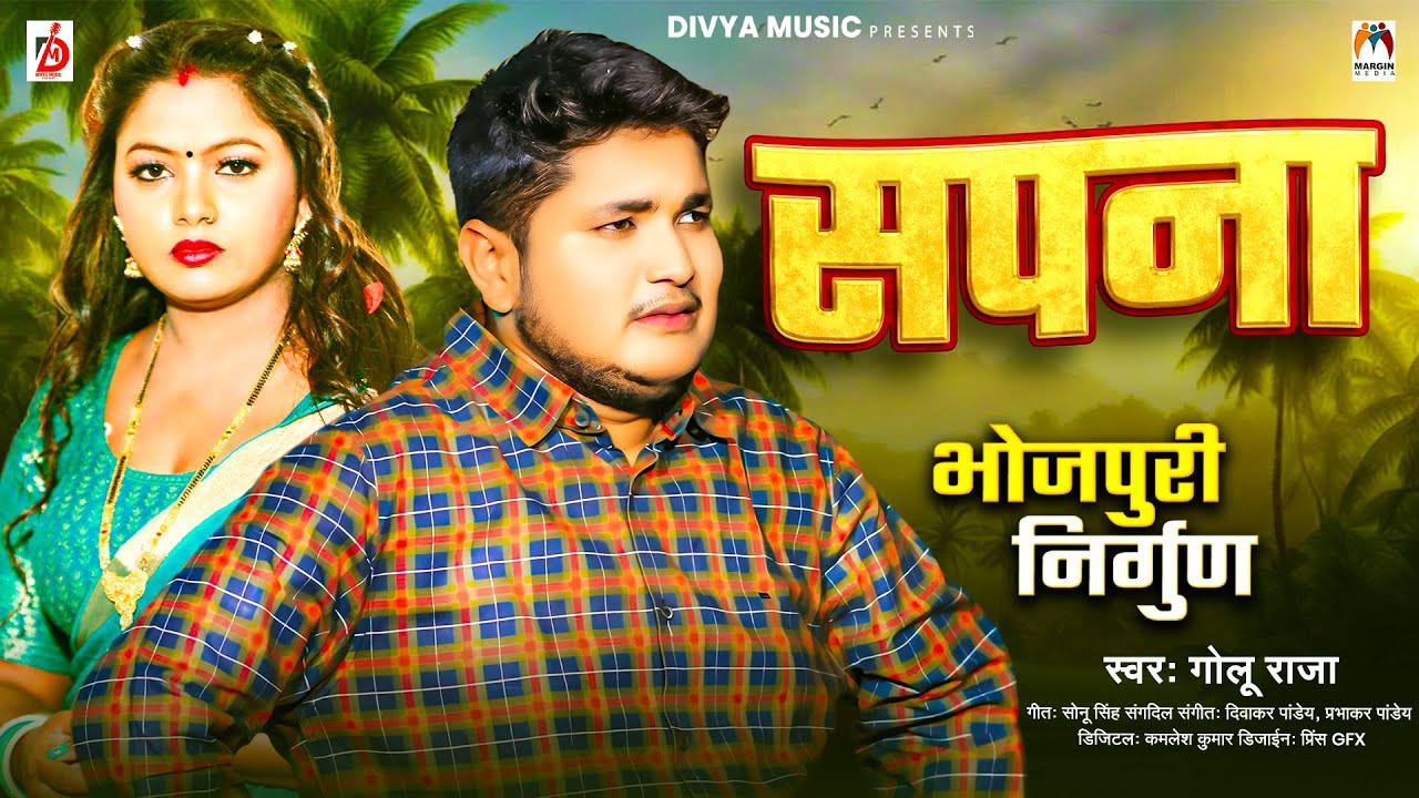 #सपना | #Golu Raja | Sapna | Bhojpuri Nirgun Song 2024