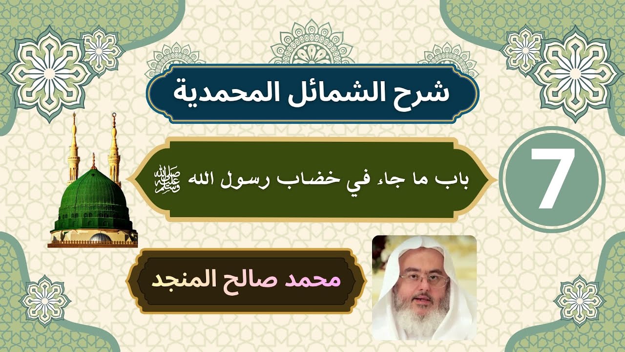 شرح الشمائل المحمدية [7] | بابا ما جاء في خصاب رسول الله ﷺ - محمد صالح المنجد