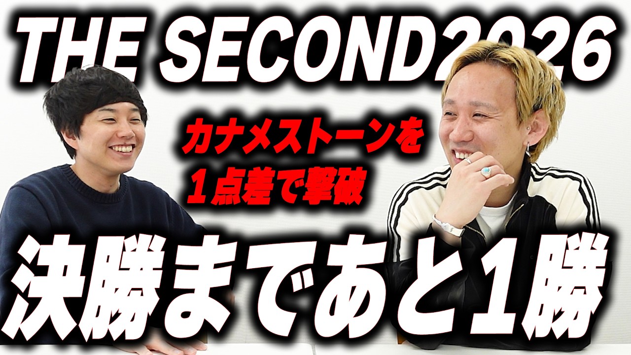 【THESECOND】カナメストーンを1点差で振り切った黒帯【黒帯会議】