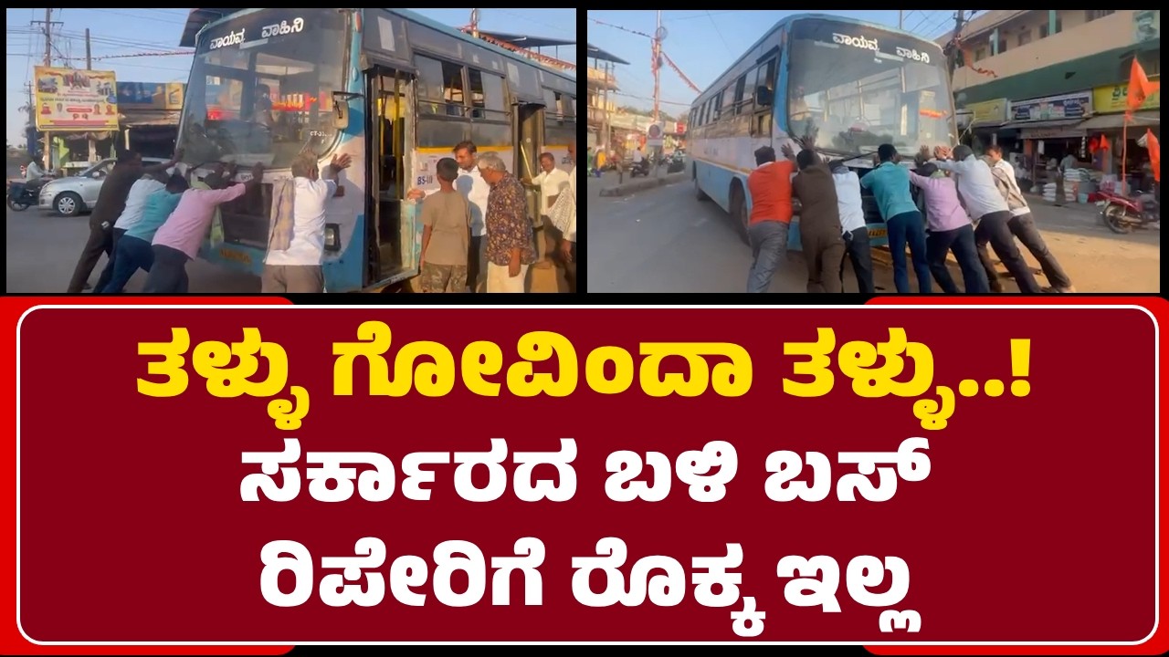Bus ಕೆಟ್ಟು ನಿಂತೈತಿ, ಟ್ರಾಫಿಕ್‌ ಜಾಮ್‌ ಆಗೇತಿ, ಸರ್ಕಾರದಲ್ಲೂ ರೊಕ್ಕ ಇಲ್ಲ, ಬಸ್‌ ರಿಪೇರಿಗೂ ರೊಕ್ಕ ಇಲ್ಲ
