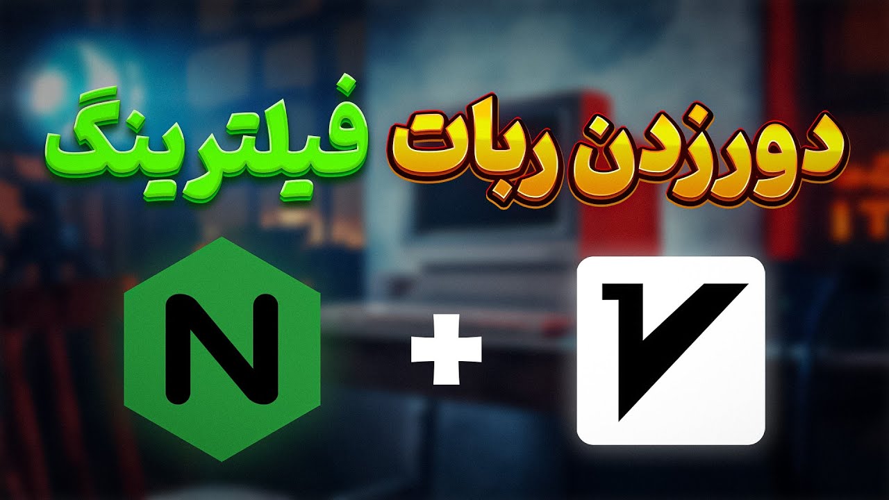 دورزدن ربات فیلترینگ با Nginx و Reality (روش جدید)
