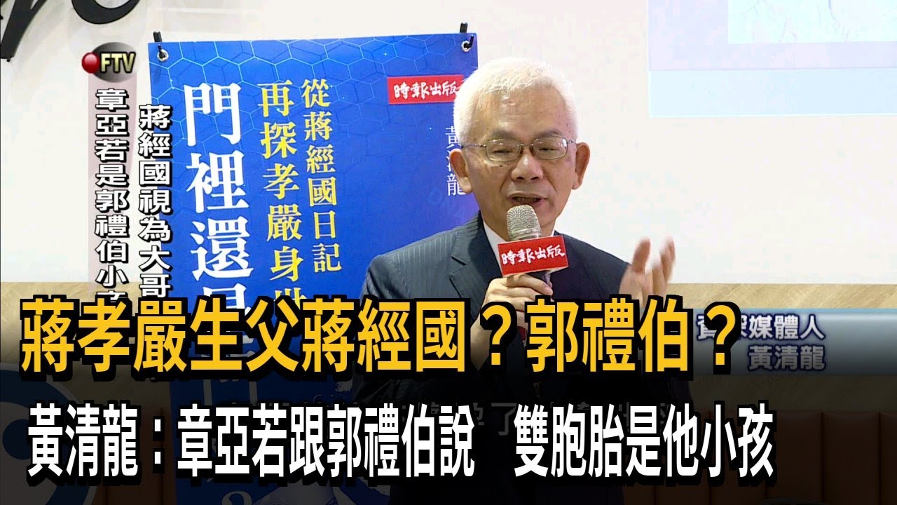 黃清龍出書揭蔣孝嚴身世之謎　一張圖曝實情－民視新聞