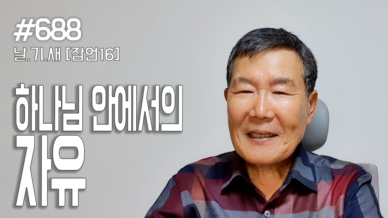 [날마다 기막힌 새벽 #688] 하나님 안에서의 자유