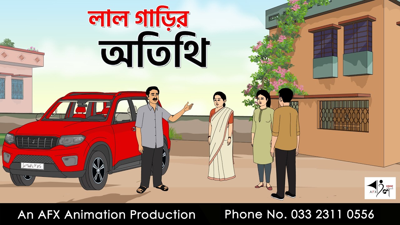 লাল গাড়ির অতিথি  I Bangla Cartoon | বাংলা কার্টুন  | Thakumar Jhuli | AFX Animation