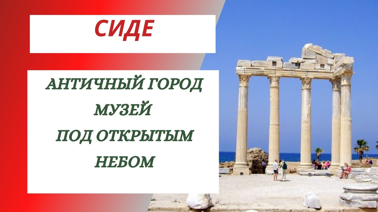 СИДЕ. СТОИТ ЛИ ЕХАТЬ? АНТИЧНЫЙ ГОРОД  #сиде #античныйгород #амфитеатр #манавгат #путешествия