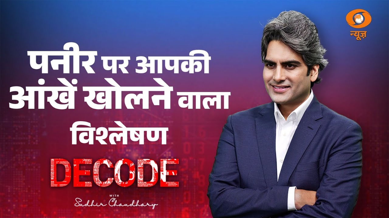 पनीर पर आपकी आंखें खोलने वाला विश्लेषण । Fake Paneer in Noida । Decode with Sudhir Chaudhary