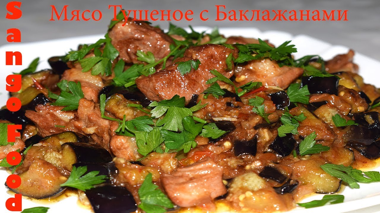 Мясо Тушеное с Баклажанами /Вкусный, Простой и Полезный Рецепт