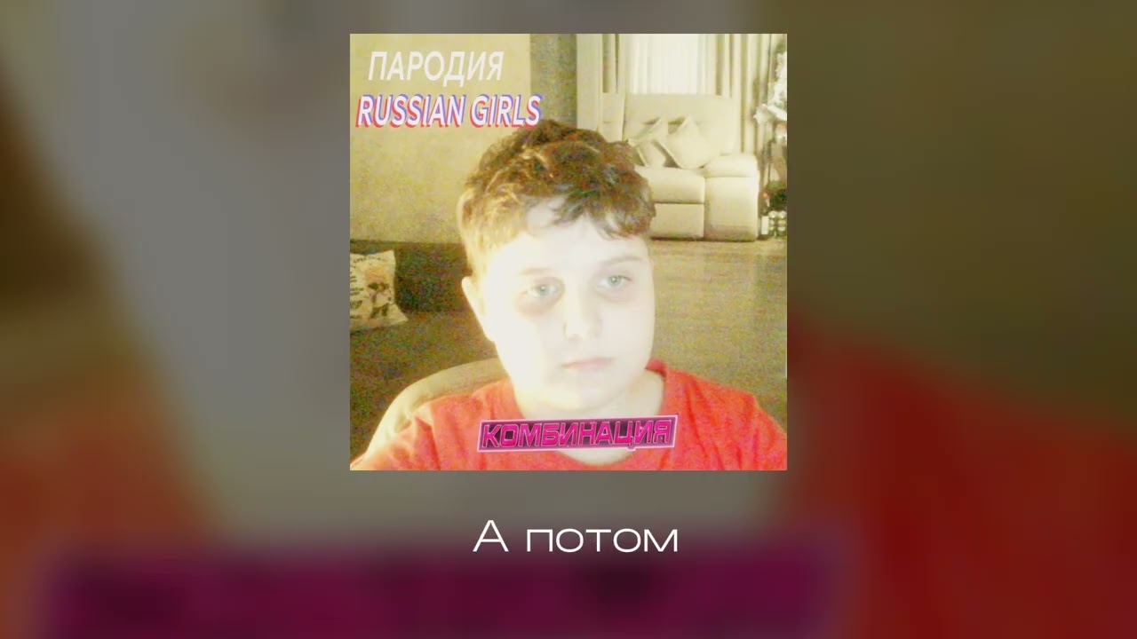 NanaS - Russian Girls (Комбинация) (Премьера русских Девочек 1996)