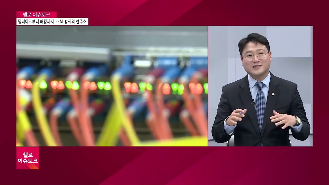 딥페이크부터 해킹까지 AI 범죄의 현주소