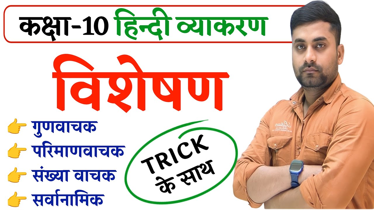 Visheshan Hindi Grammar || Visheshan Class 10 || Visheshan Hindi Grammar Class 10