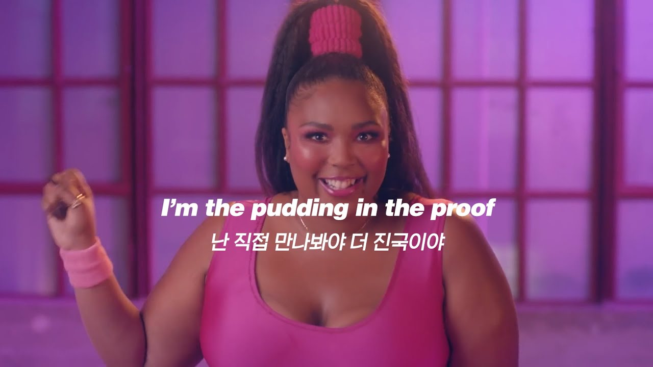 🧃🧃내 매력이 넘치는 걸 어떡해: Lizzo - Juice (2019) [가사해석]