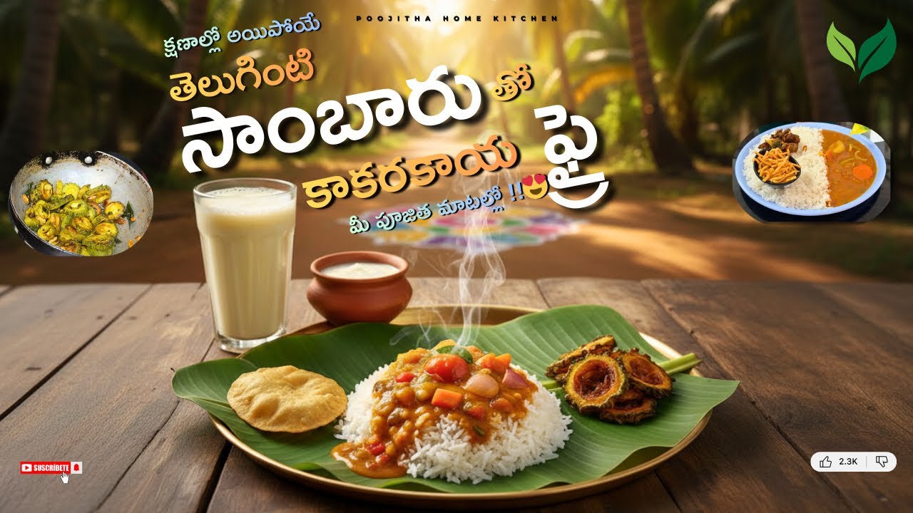 క్షణాల్లో అయిపోయే తెలుగింటి సాంబార్ తో కాకరకాయ ఫ్రై మీ పూజిత మాటల్లో || Sambar with Kakarakaya Fry |