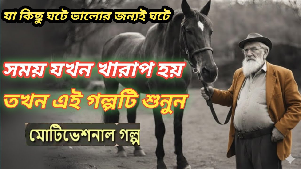 যা কিছু হয় ভালোর জন্যই হয় ll Motivational, Inspirational Story in Bangla, R Motivational TV