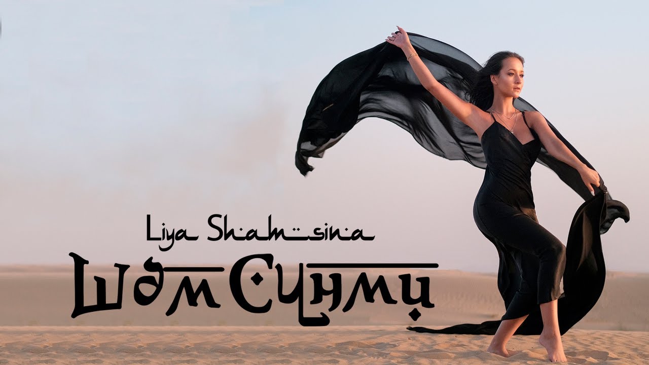 Liya Shamsina - Шэм Сунми