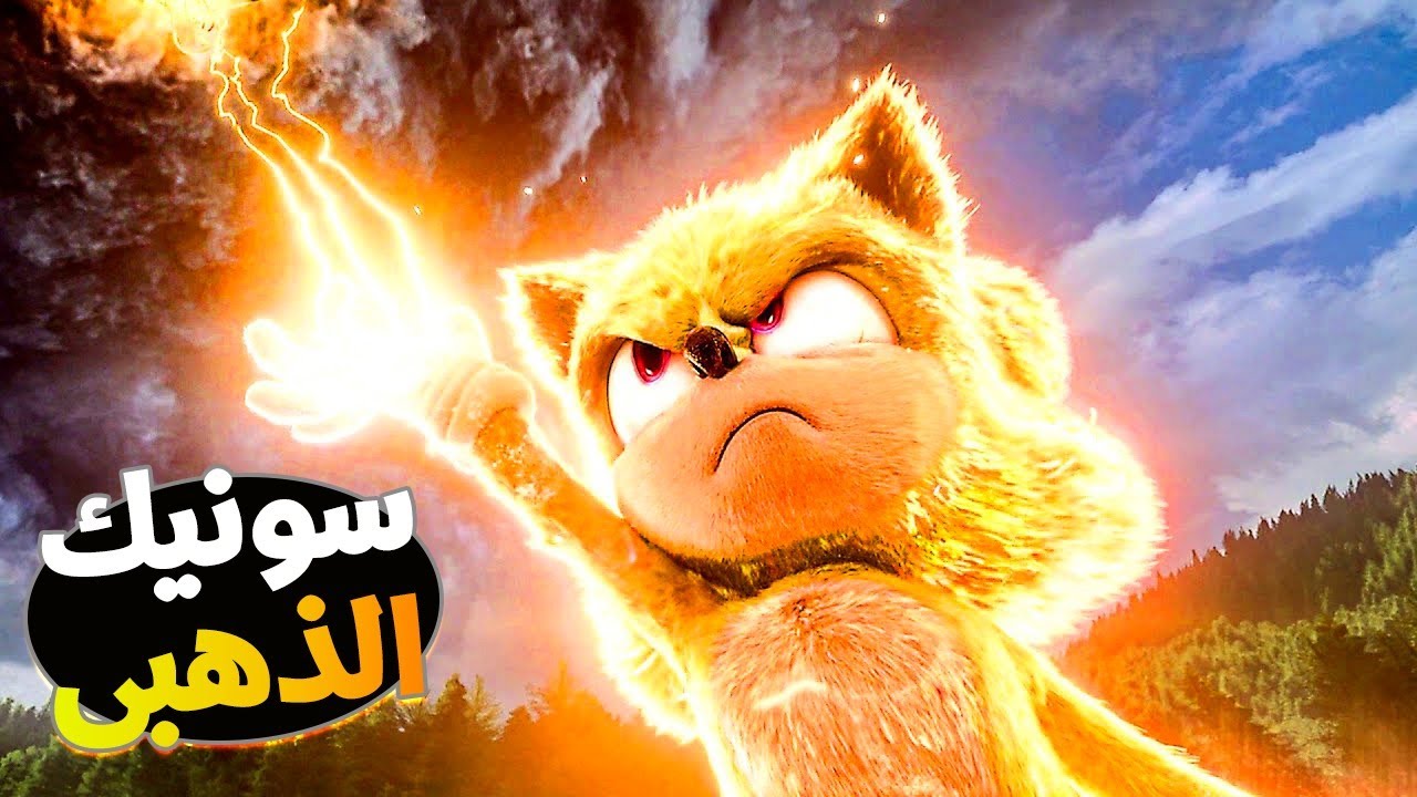 سونيك الذهبي فى تحدي جديد مع دكتور🥚man لكن المردي معاه تيلز و ناكيلز و قوة الزمرد الاعظم💪ملحص كامل )