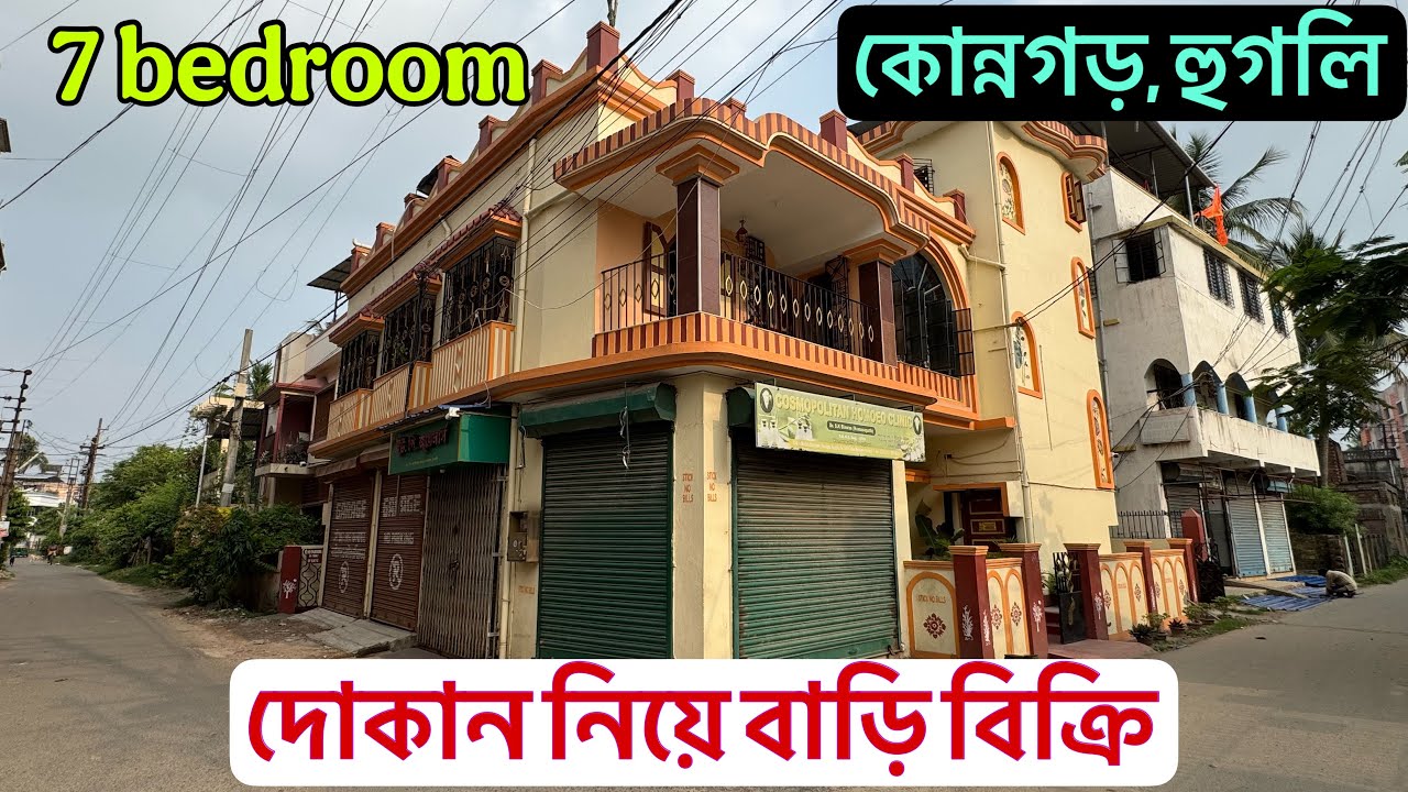 V-214🔴 কোন্নগরে রাস্তার উপর দোকান সহ বাড়ি বিক্রি স্টেশনের কাছে/ independent house sale Konnagar