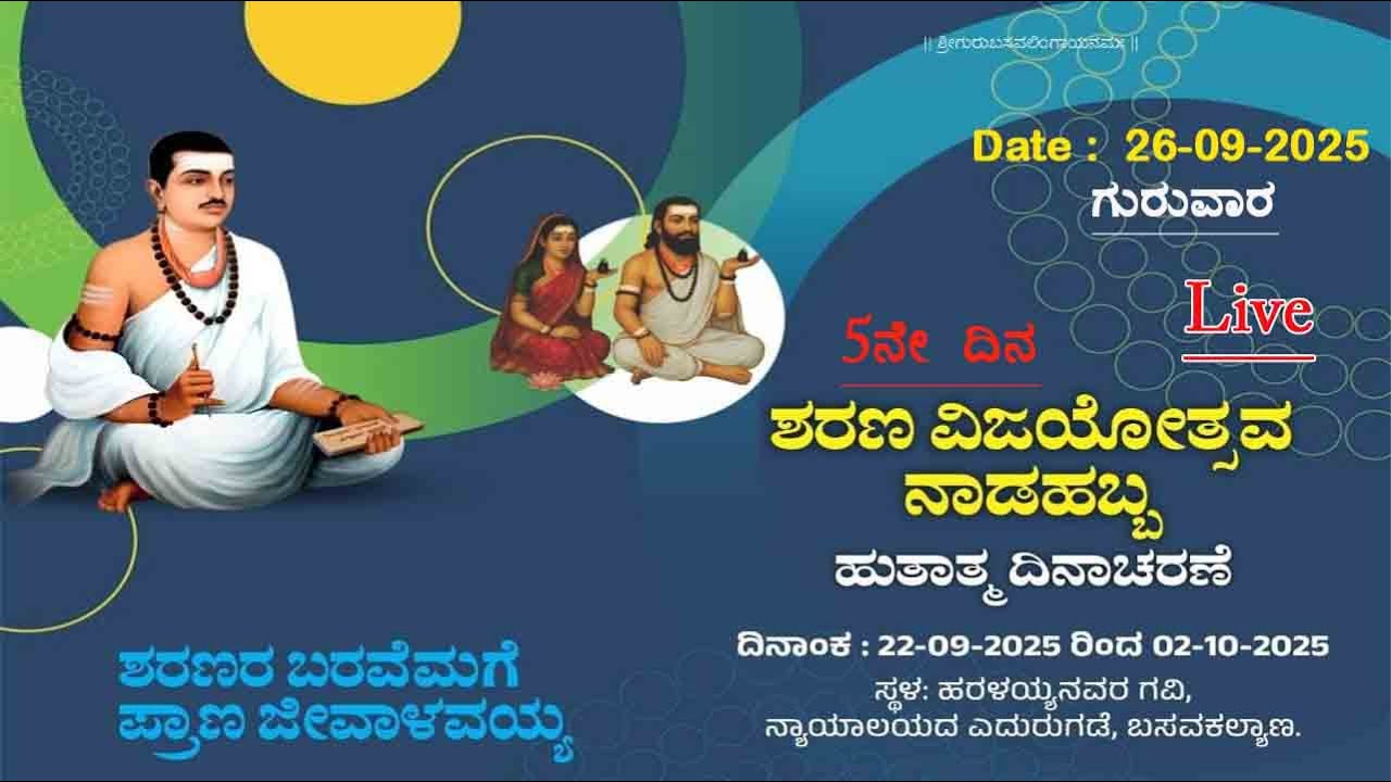 ಶರಣ ವಿಜಯೋತ್ಸವ 2025 Sharana vijayotsava 2025