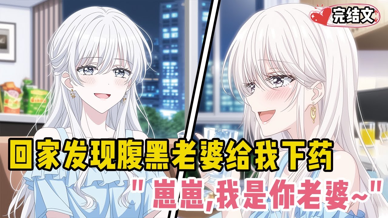 醉酒回家发现腹黑老婆给我下药！她耳边呢喃：“崽崽，我是你老婆~”#漫画解说 #二次元 #一口气看完系列 #校园爱情 #柳如煙 #爽文 #完结文