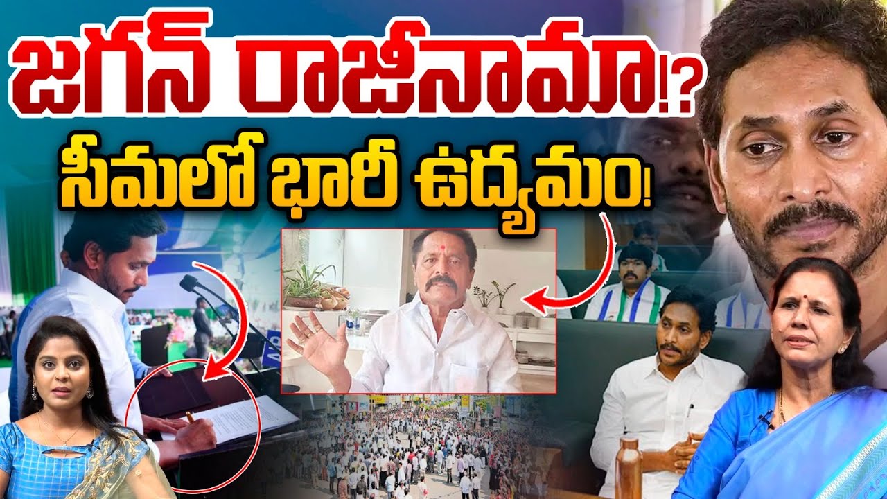 Big Breaking YS Jagan Resign: జగన్ రాజీనామా!? సీమలో భారీ ఉద్యమం | Kuncham Venkata Subba Reddy