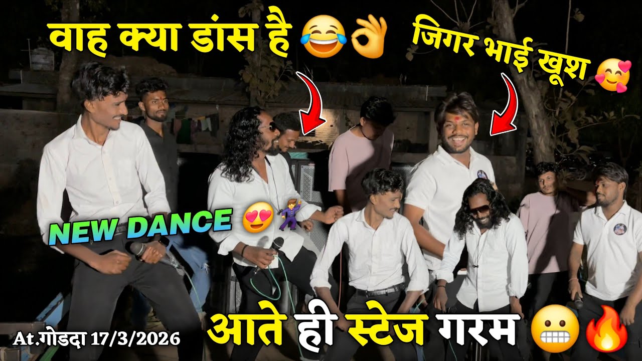 आते ही स्टेज गरम 😬🔥वाह क्या डांस है😂👌जिगर भाई खूश 🥰NEW DANCE😍🕺At.गोडदा