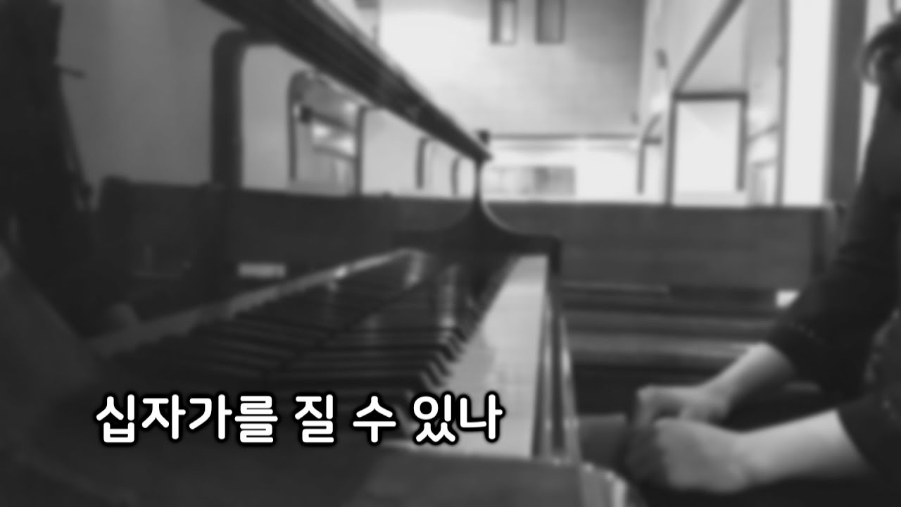 십자가를 질 수 있나 (피아노 연주)