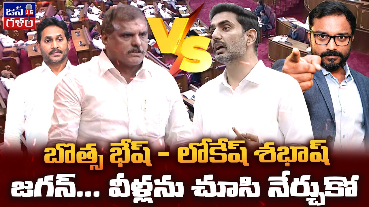 బొత్స లోకేష్ బిగ్ ఫైట్.. జగన్ చూసి నేర్చుకో | Jagan Should Learn from Botsa Leadership! @Janagalam