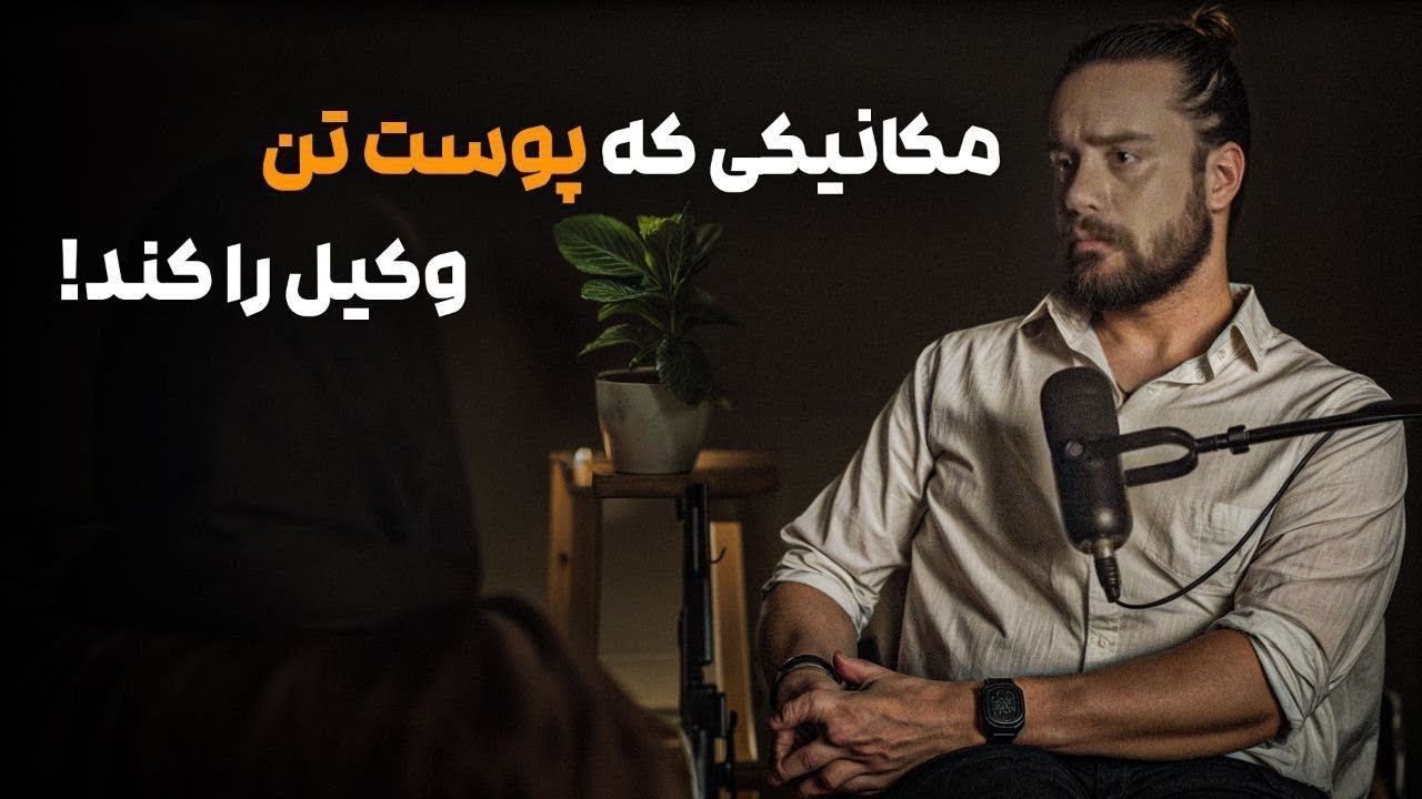 داستان اتفاق عجیب برای وکیل پایه یک دادگستری تهران❗️