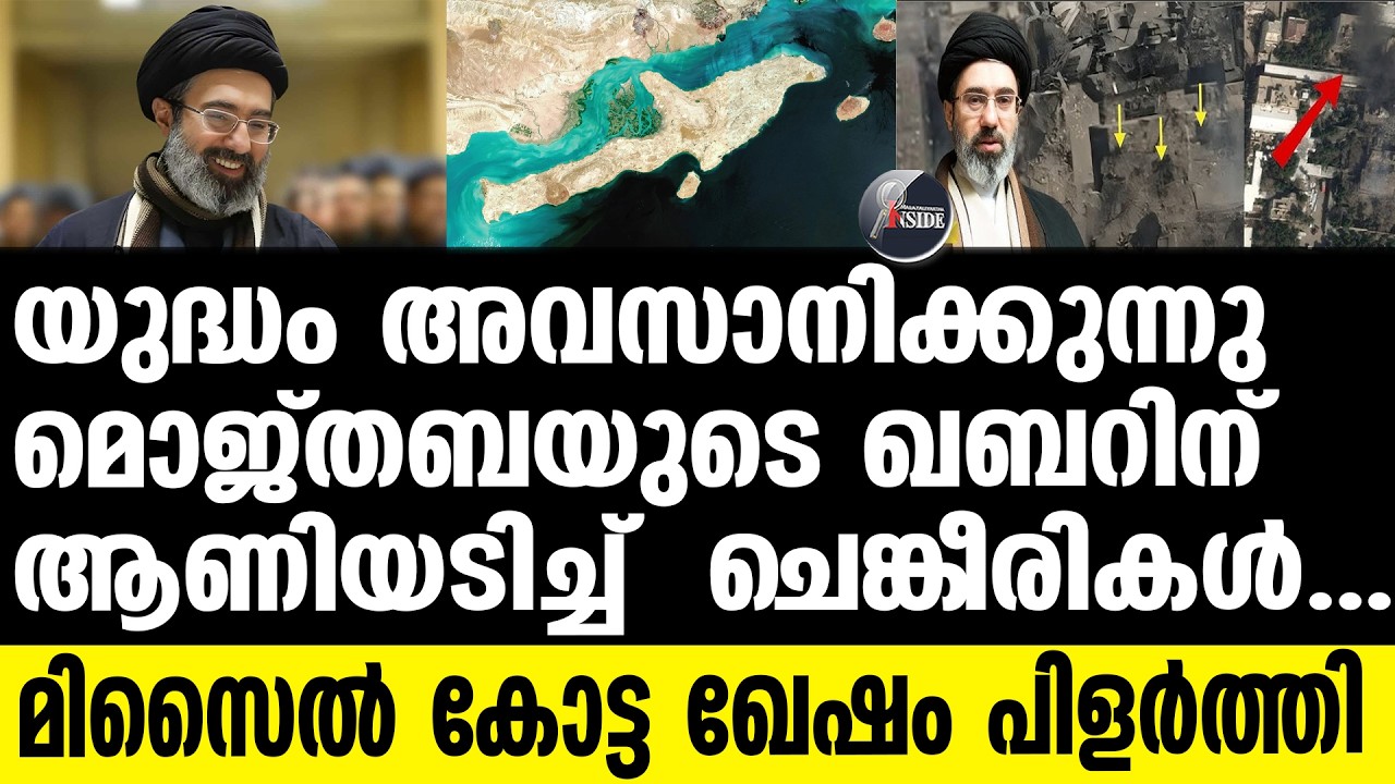 IRAN   യുദ്ധം അവസാനിക്കുന്നു
