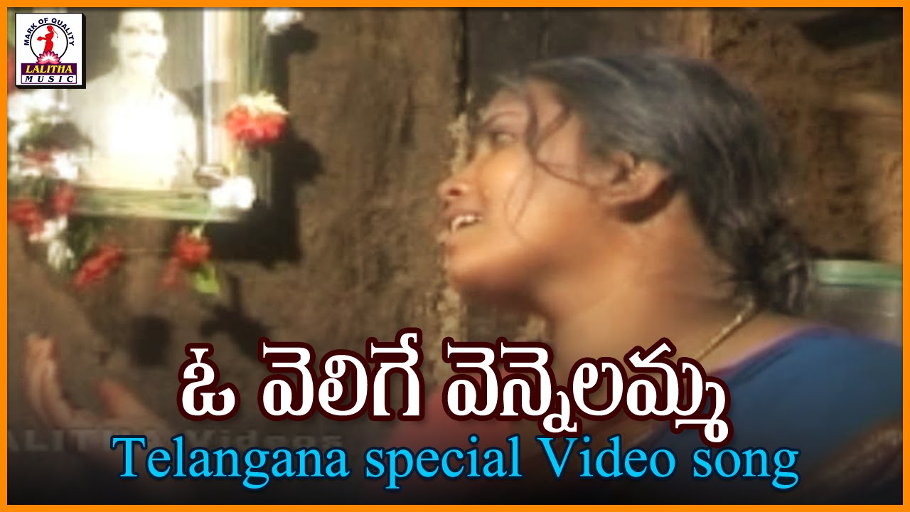 Telangana Janapada Geethalu | O Velige Vennelamma Telugu Video Song | Lalitha Audios And Videos
