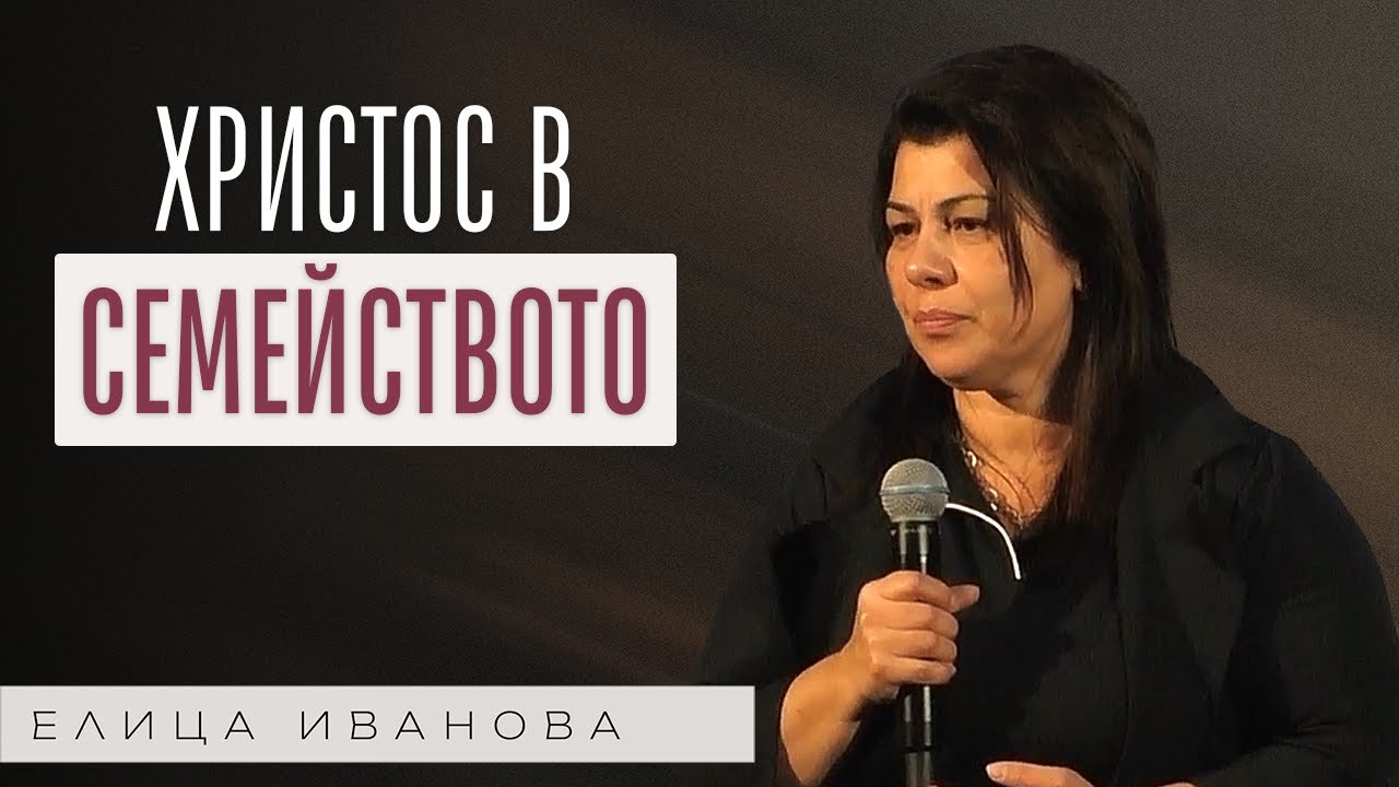 ХРИСТОС В СЕМЕЙСТВОТО | Пастор Елица Иванова | Църква Пробив