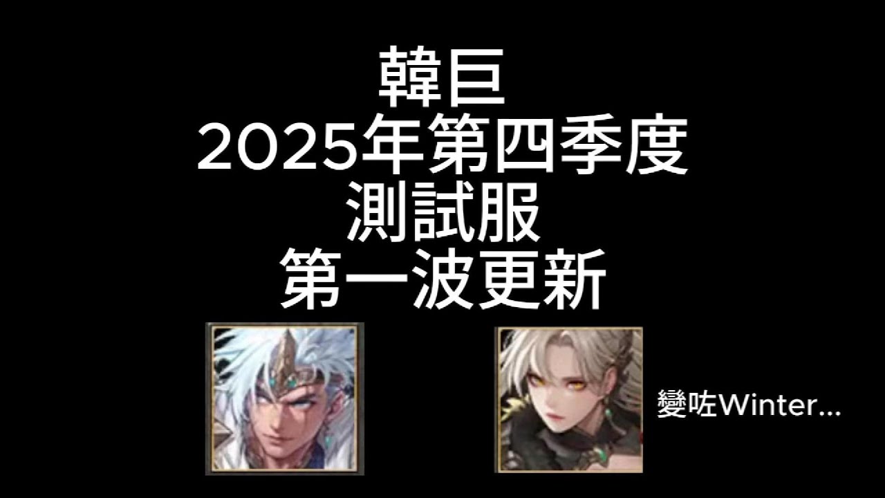 巨商 覺日冥 覺朝冥 2025年韓巨第四季度 測試服更新  #巨商 #台灣巨商 #國際巨商 #거상
