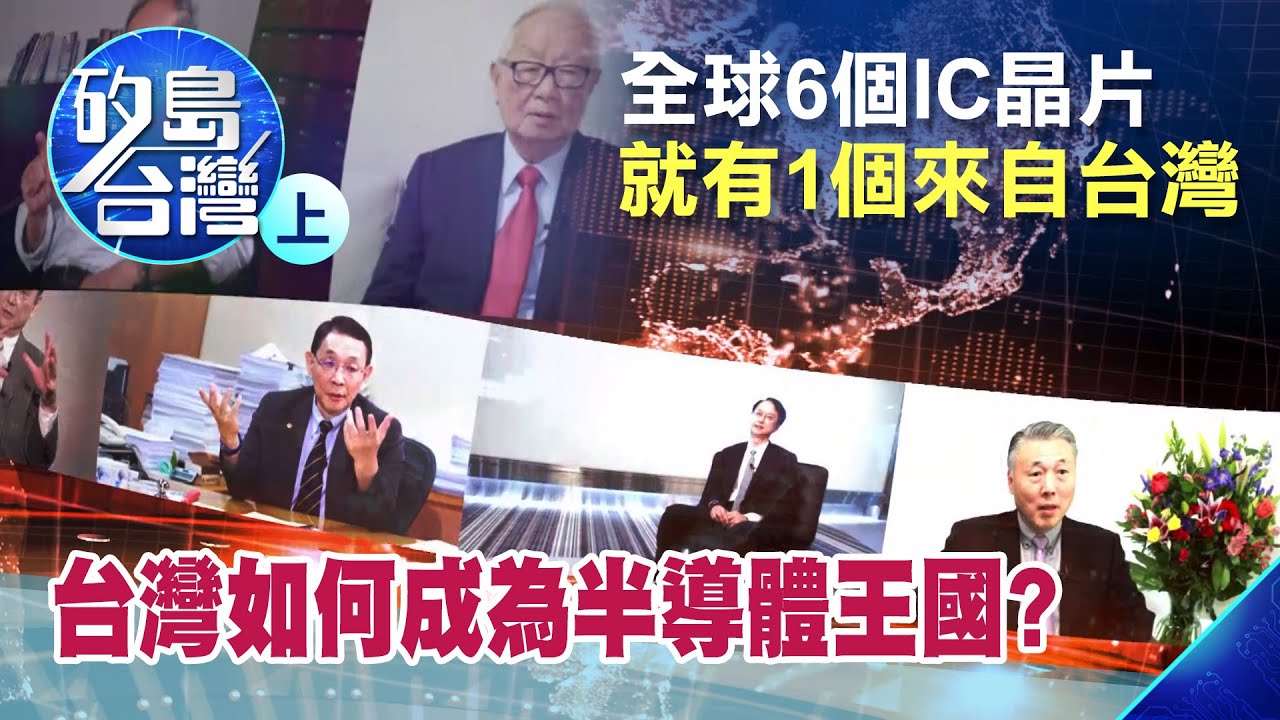 張忠謀大談和IC發明人的互動過程/旺宏電子盧志遠、鈺創盧超群、聯電簡山傑、科技部長陳良基揭開台灣IC產業的發展軌跡/非凡矽島台灣 (上集)/IC60