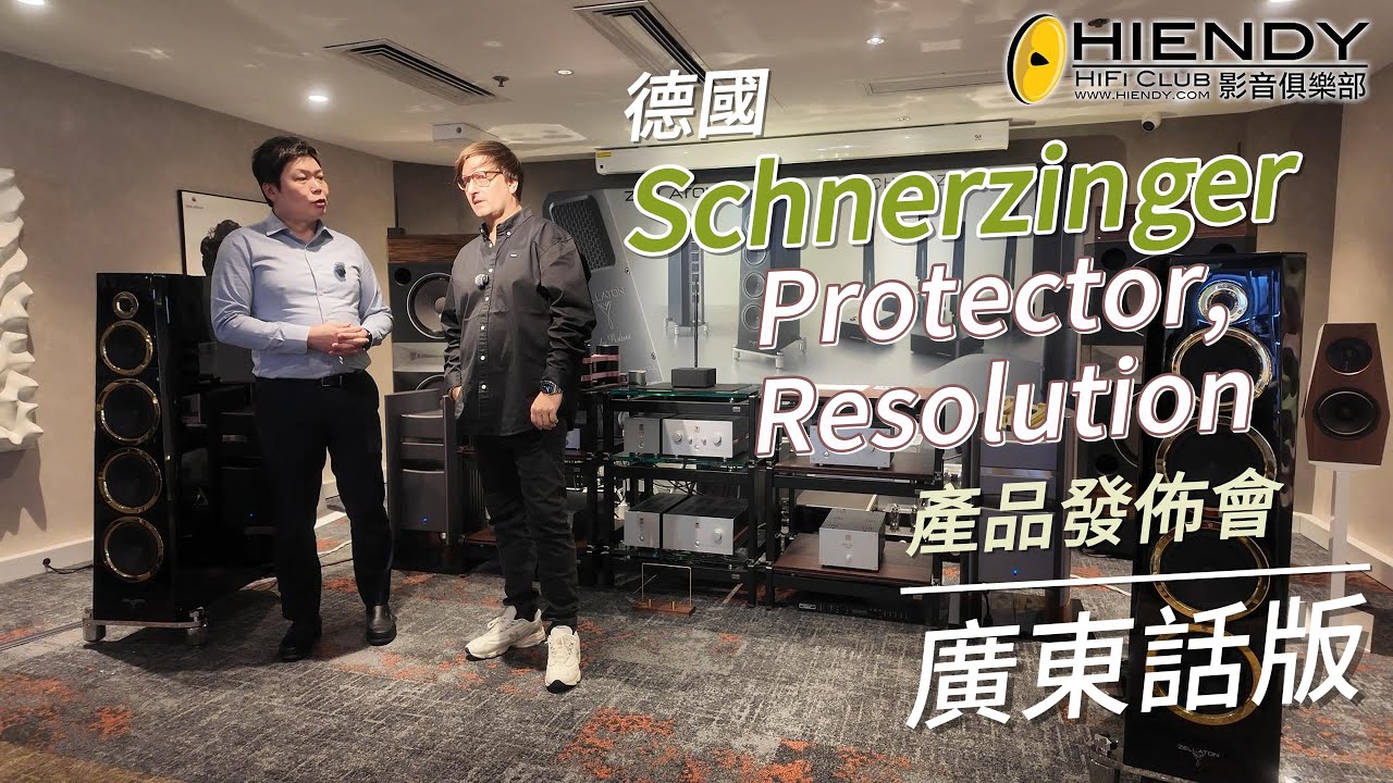 廣東話版-德國Schnerzinger最新Protector, Resolution發佈會